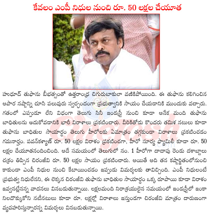 chiranjeevi mp lands,chiranjeevi hudhud,chiranjeevi 50 lacs donation,chiranjeevi upcoming films,cine stars donations for hudhud thufan,chiranjeevi vs pawan kalyan,chiranjeevi in controversy  chiranjeevi mp lands, chiranjeevi hudhud, chiranjeevi 50 lacs donation, chiranjeevi upcoming films, cine stars donations for hudhud thufan, chiranjeevi vs pawan kalyan, chiranjeevi in controversy